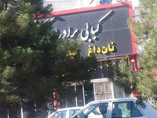 عکس کبابی برادران گلپایگانی