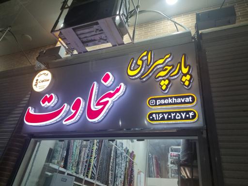 پارچه سرای سخاوت شعبه ۲