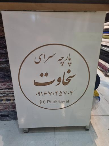 پارچه سرای سخاوت شعبه ۲