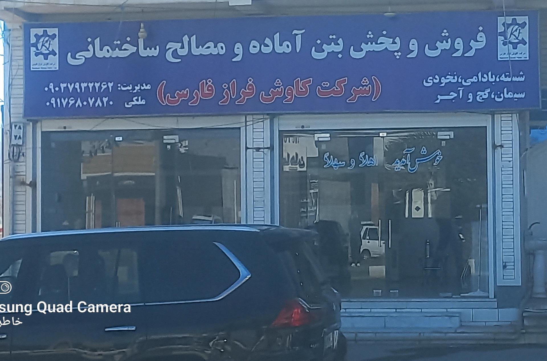 عکس دفتر فروش شرکت کاوش فراز فارس