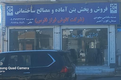 عکس دفتر فروش شرکت کاوش فراز فارس