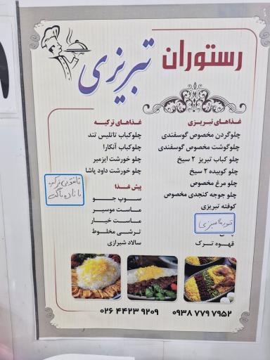 عکس رستوران تبریزی