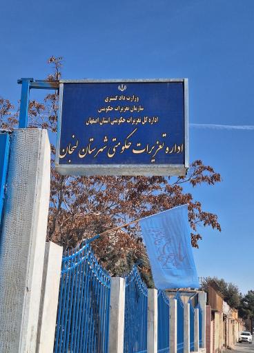 عکس اداره تعزیرات حکومتی 