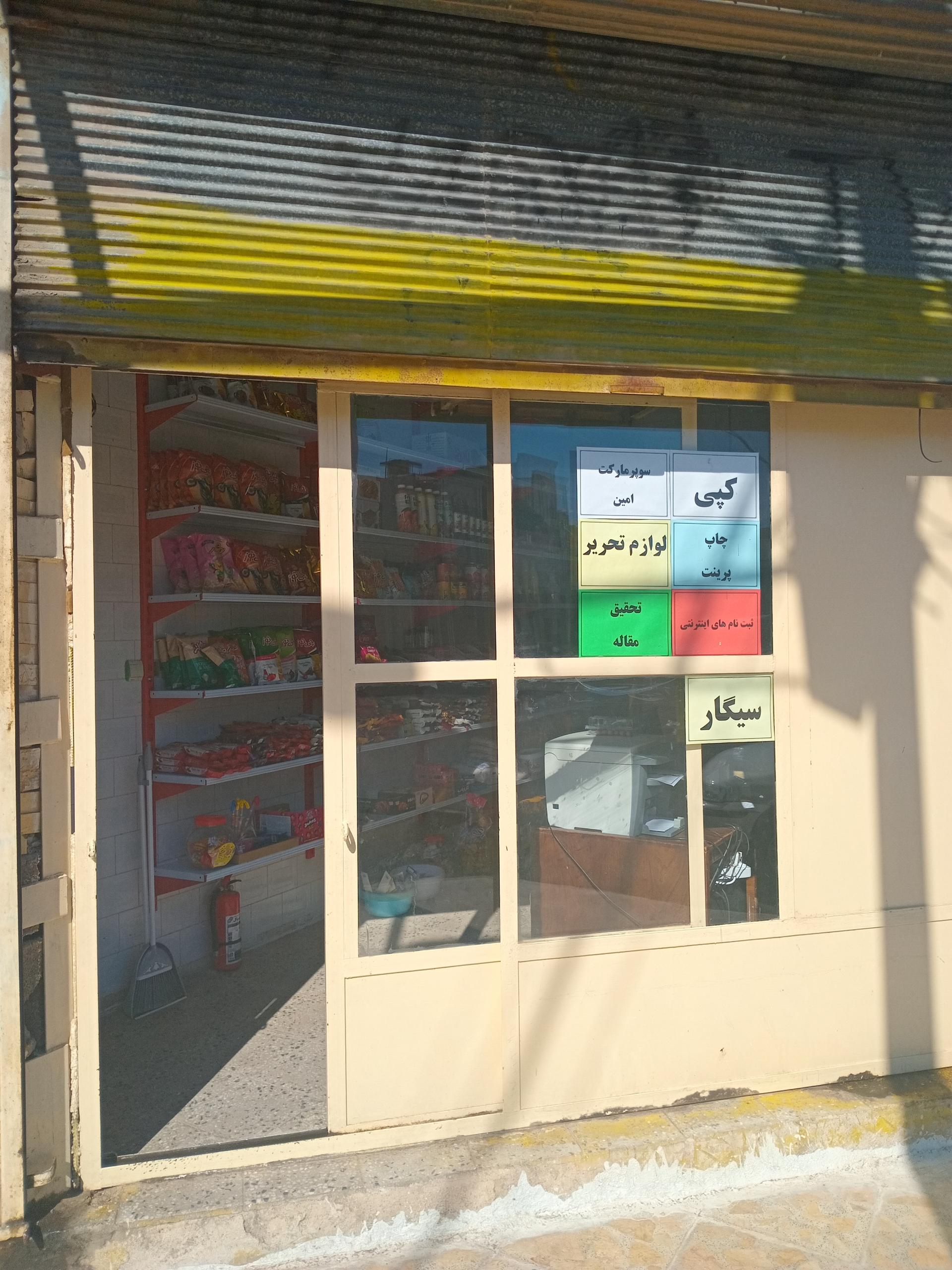 عکس سوپر مارکت امین