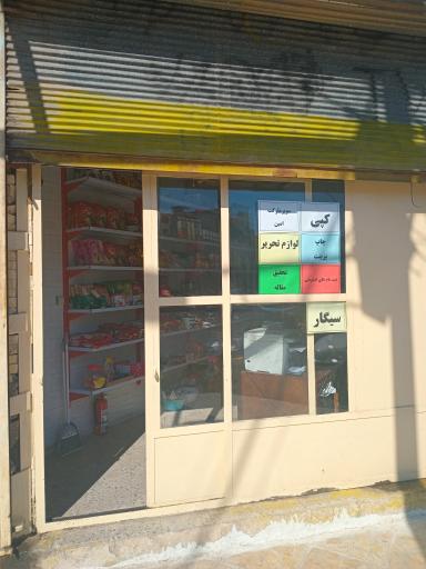 عکس سوپر مارکت امین