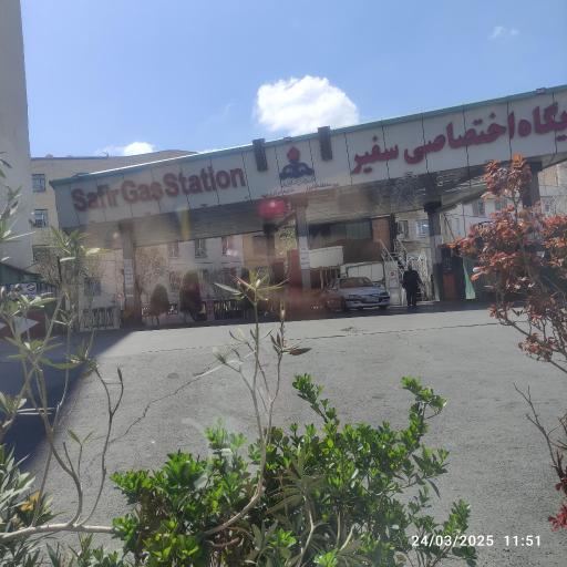 عکس جایگاه سوخت سفیر