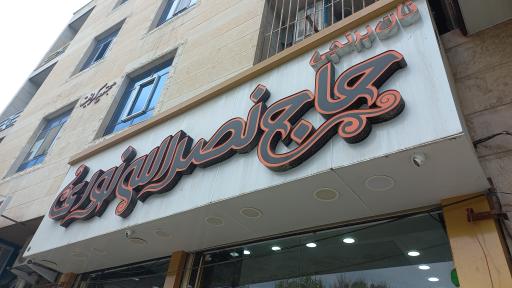 عکس نان برنجی و سوغاتی حاج نصراله نوری