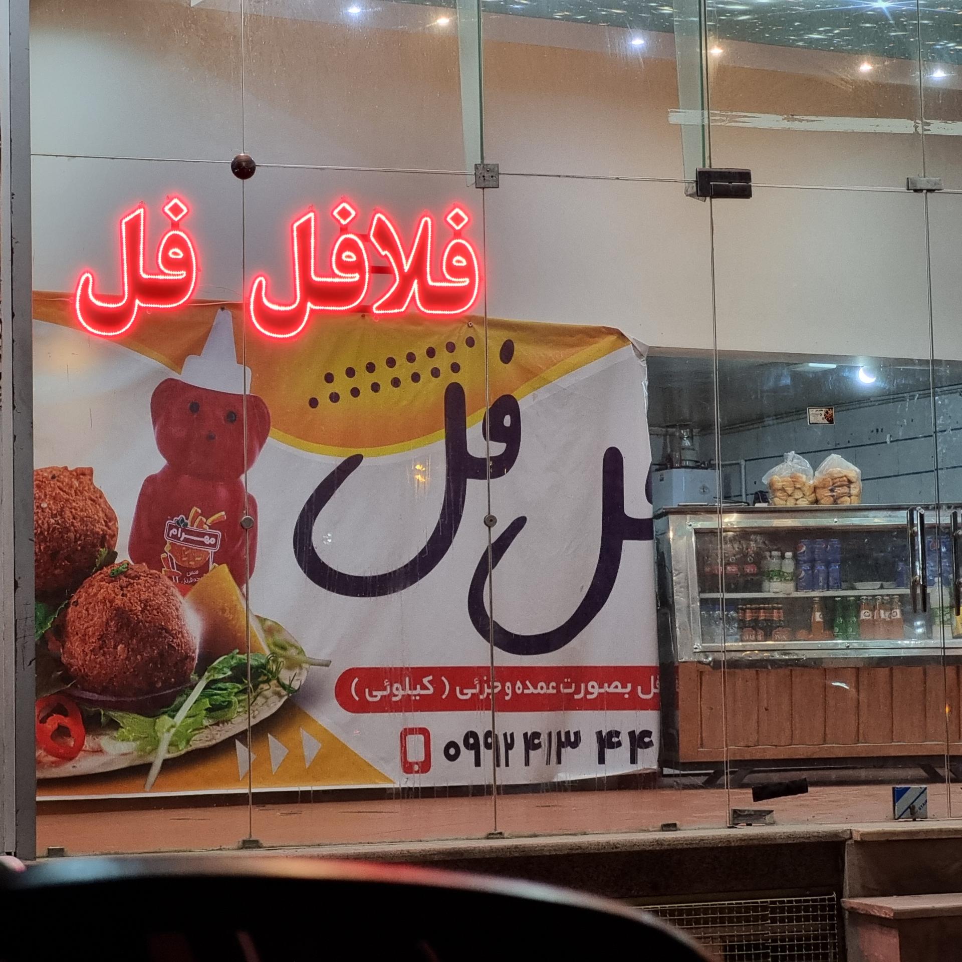 عکس فلافل فل