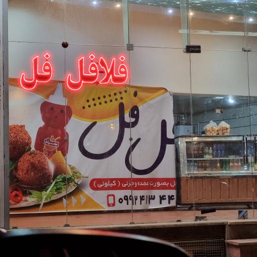 عکس فلافل فل