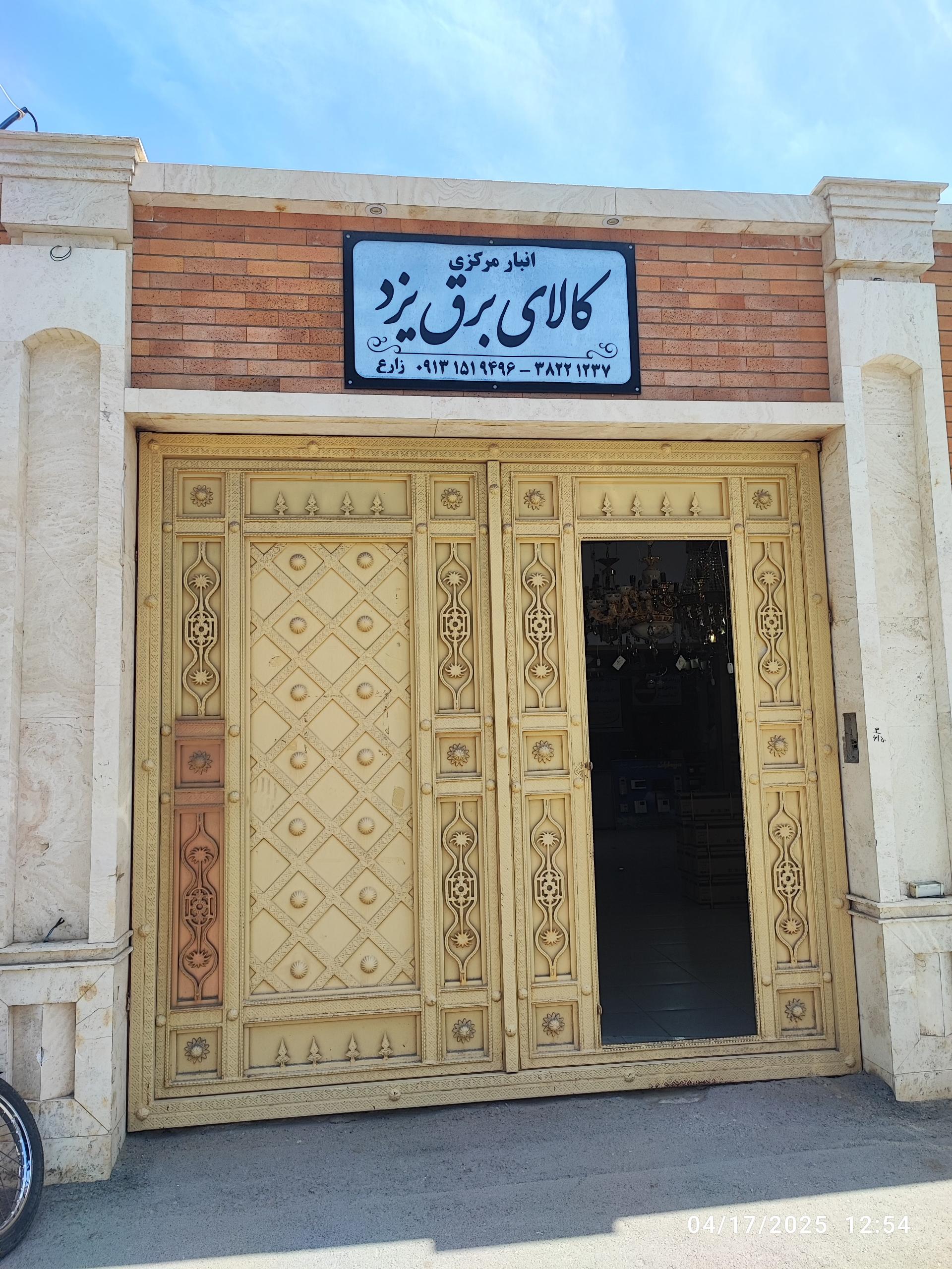 عکس انبار مرکزی کالای برق یزد