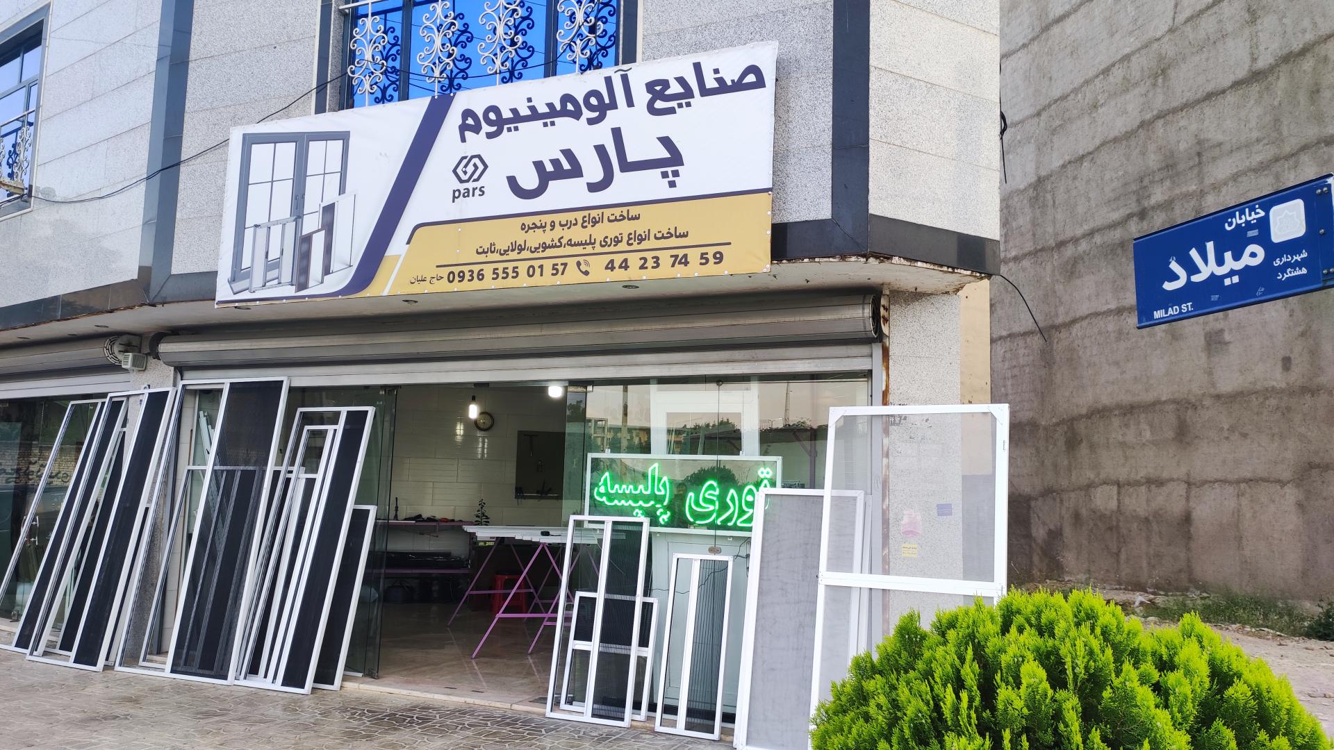 عکس صنایع آلومینیوم پارس