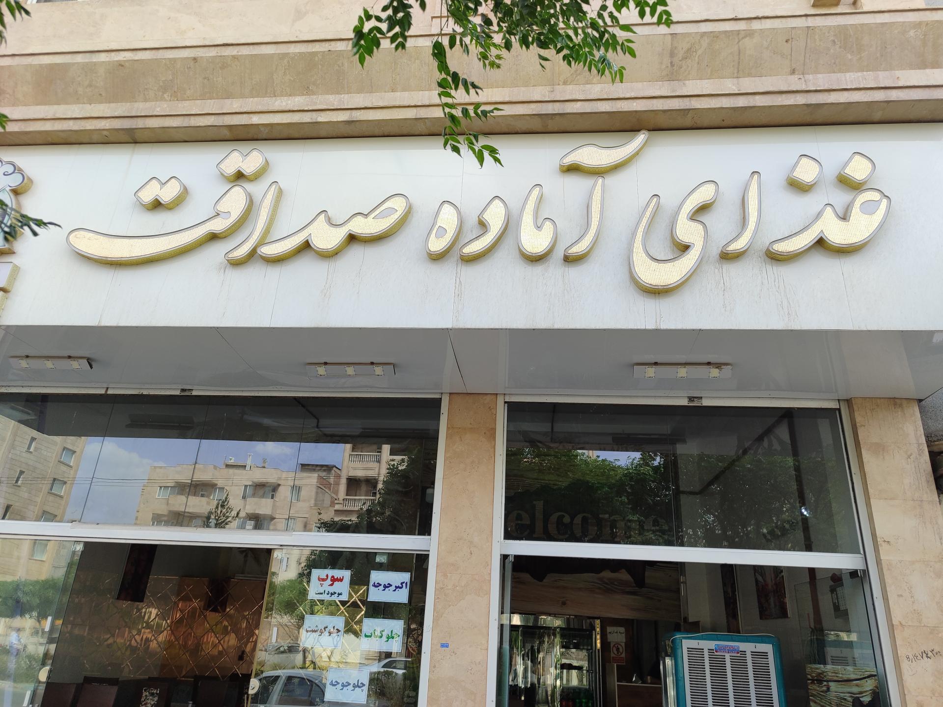 عکس کیترینگ صداقت