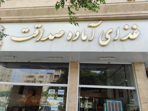 عکس کیترینگ صداقت