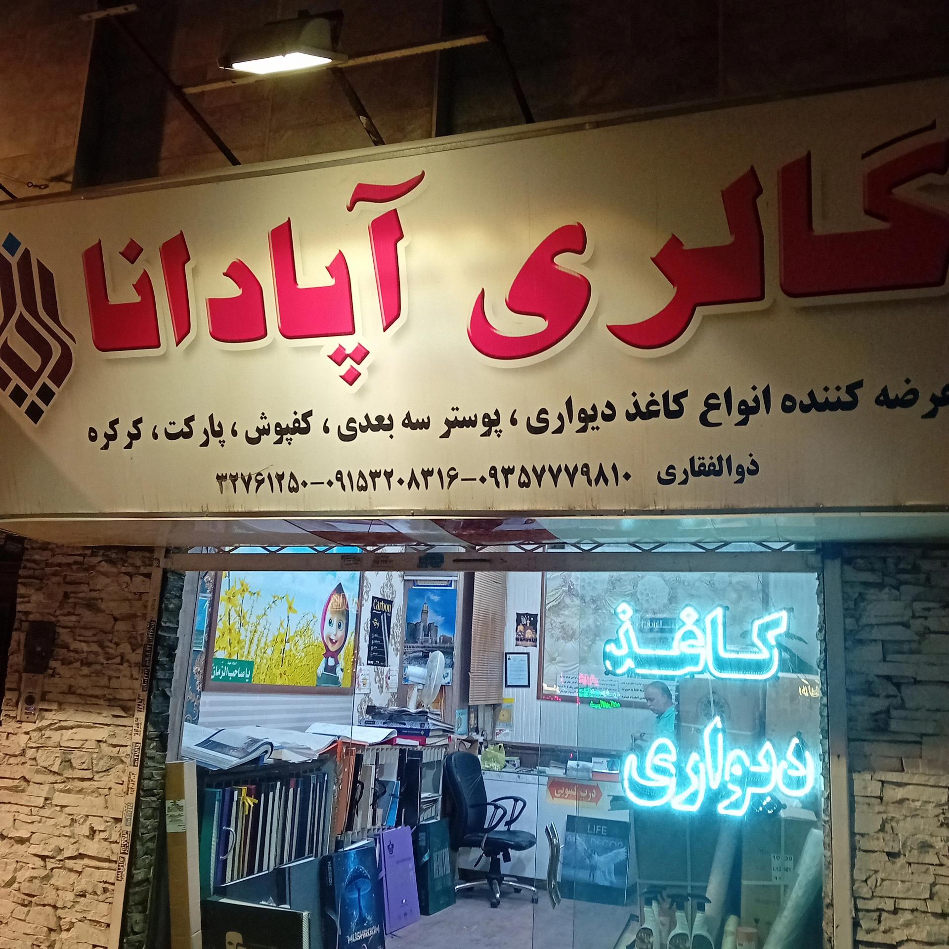 عکس گالری آپادانا 