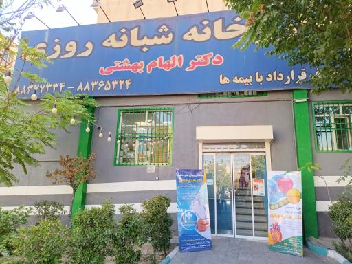 عکس مطب دکتر هدیه جباری