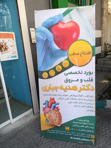 عکس مطب دکتر هدیه جباری