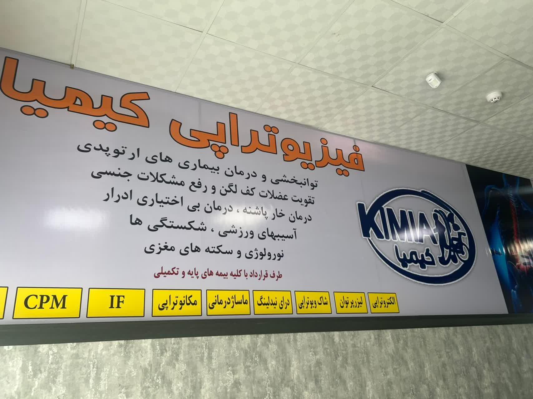 عکس فیزیوتراپی کیمیا