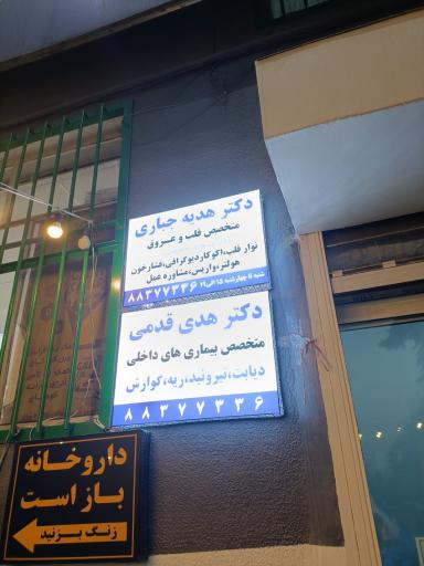 عکس مطب دکتر هدیه جباری