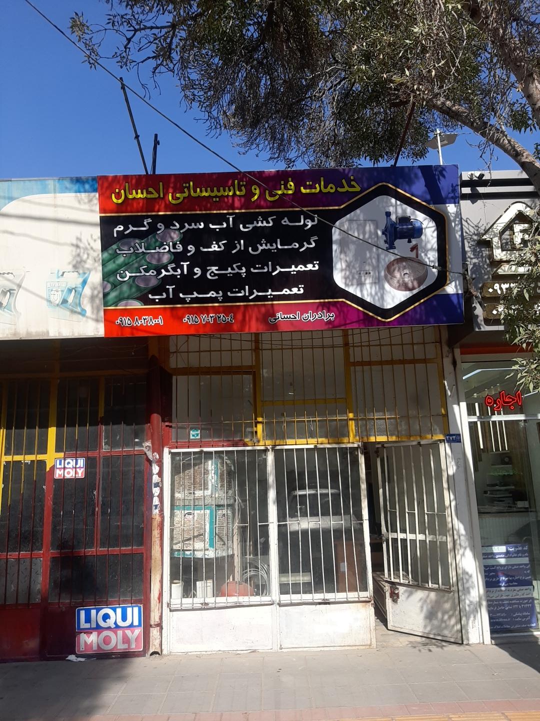 عکس تاسیسات احسانی