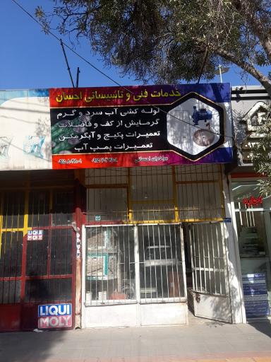 عکس تاسیسات احسانی