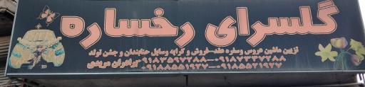 عکس گلسرای رخساره