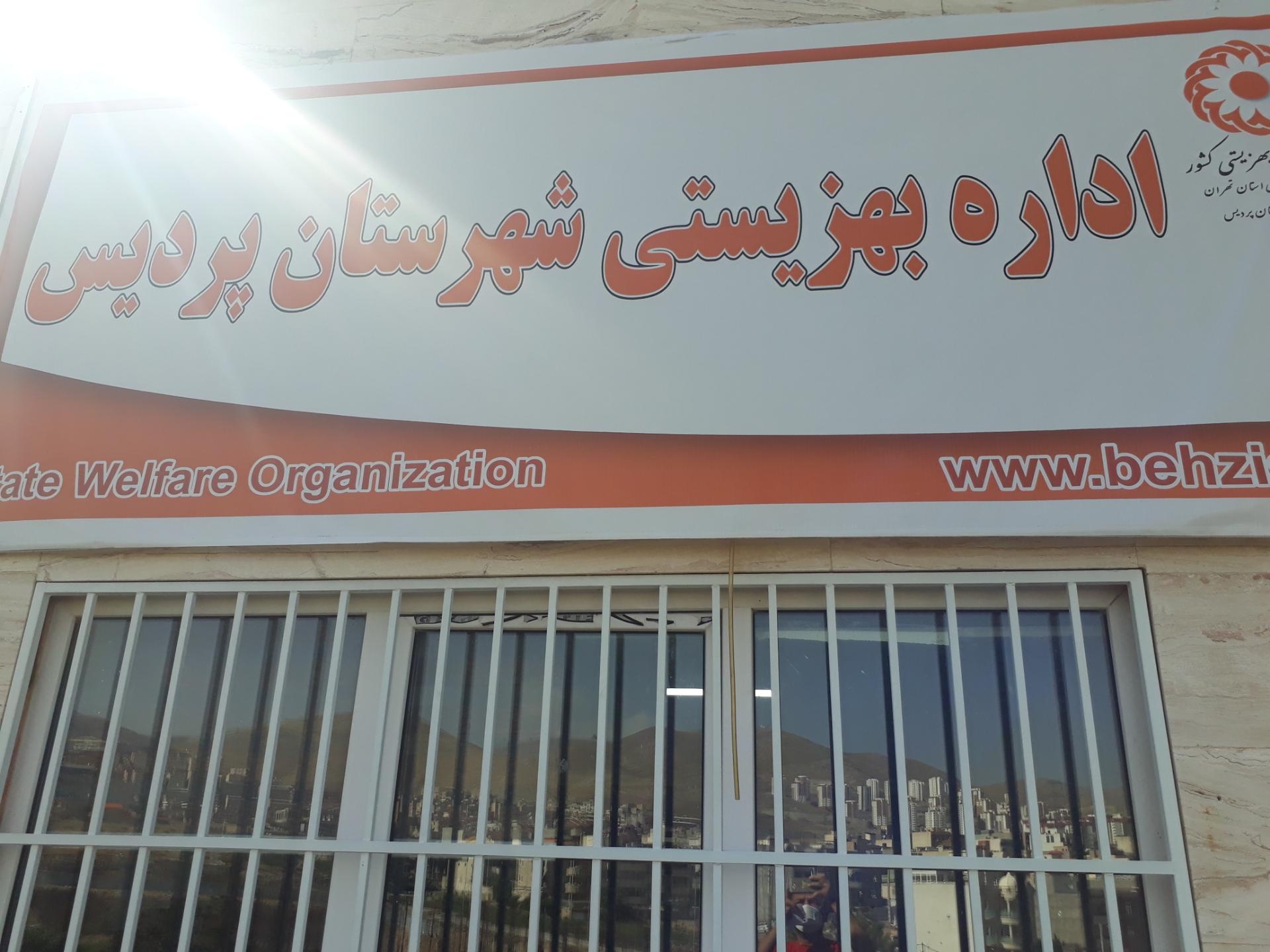 عکس اداره بهزیستی پردیس