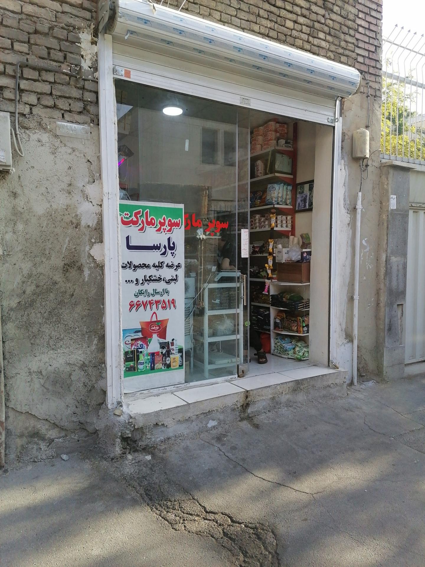 عکس سوپر مارکت پارسا 