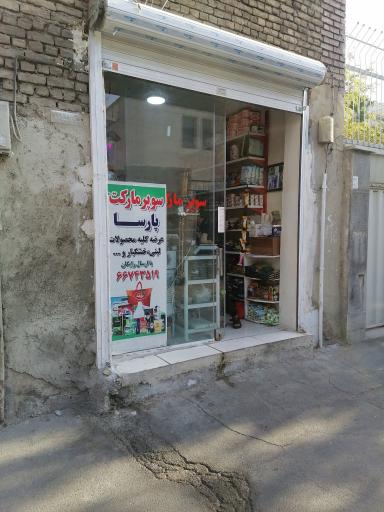 عکس سوپر مارکت پارسا 