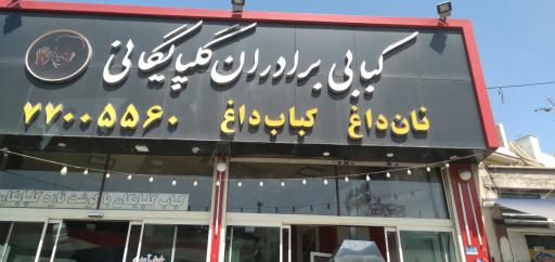 عکس کبابی برادران گلپایگانی