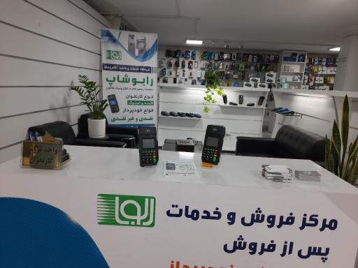 عکس فروشگاه کارتخوان و خودپرداز رابو