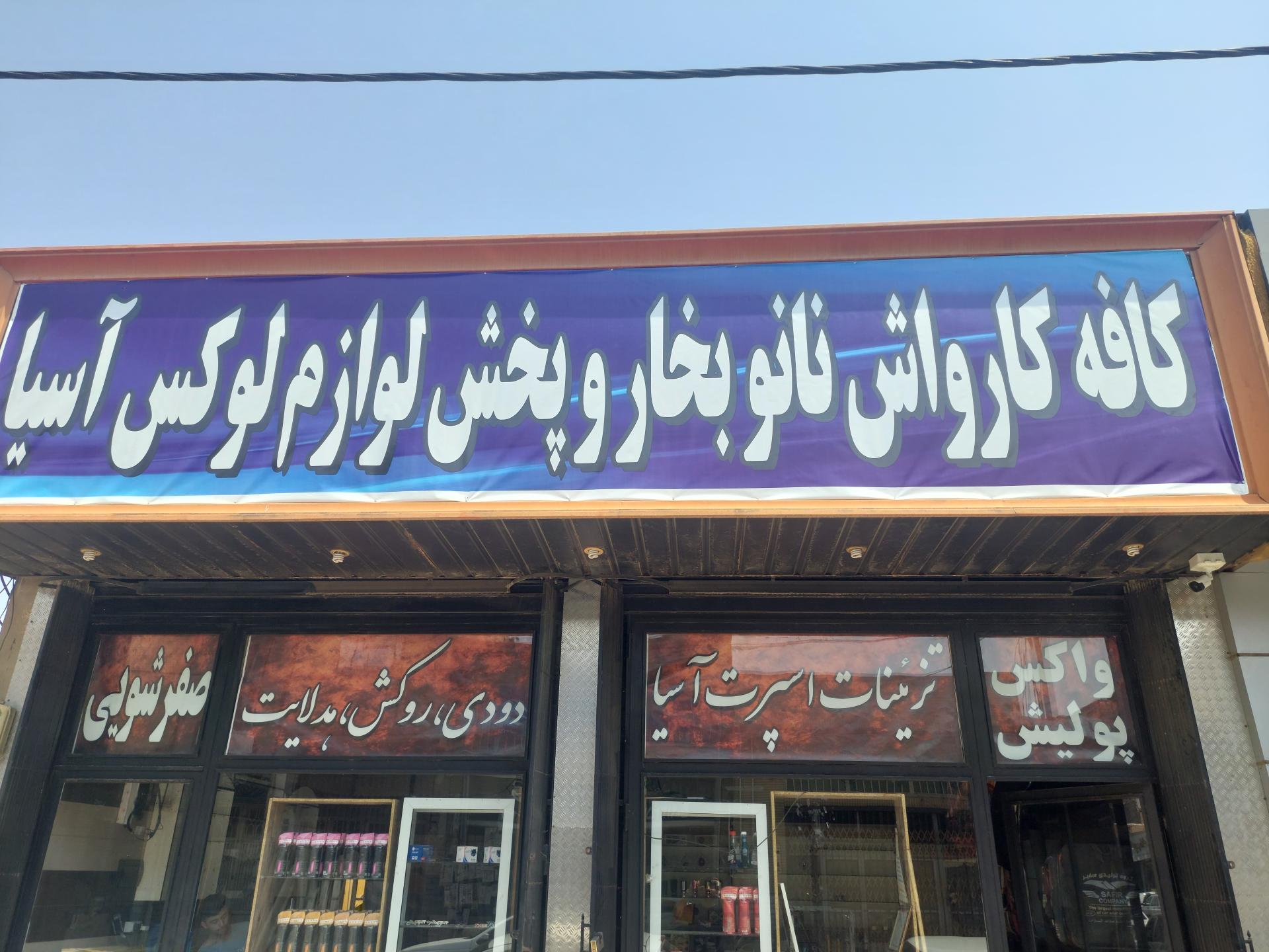 عکس تزئینات اسپرت آسیا