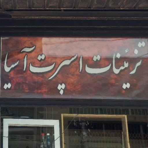 تزئینات اسپرت آسیا