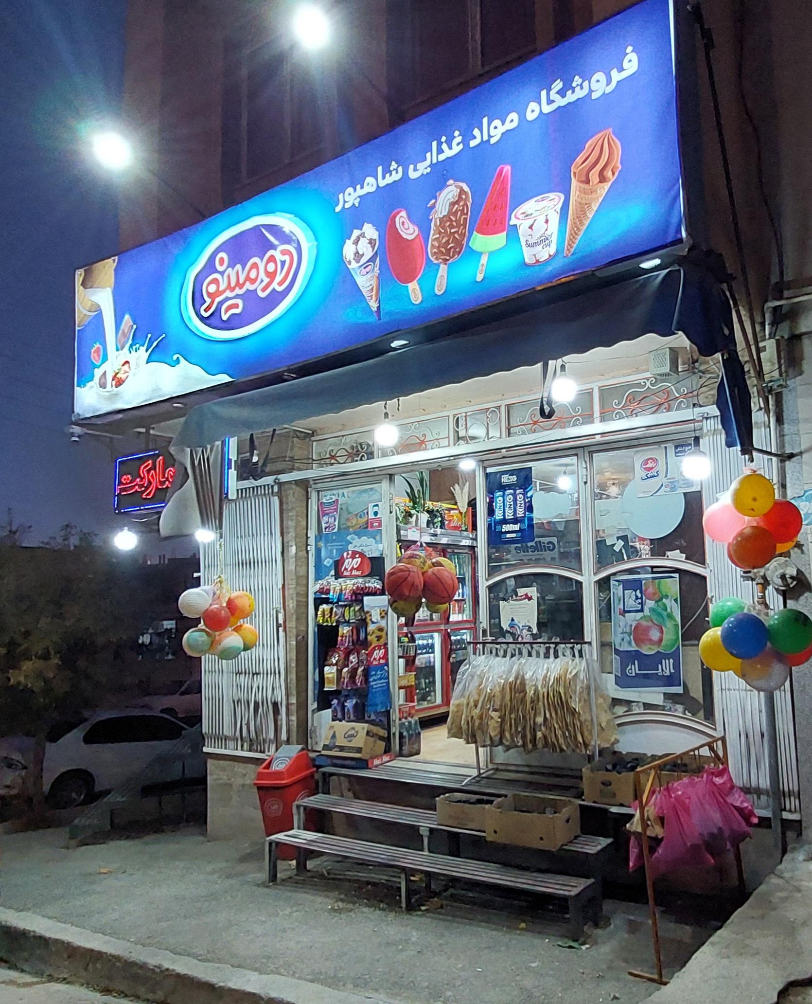عکس فروشگاه مواد غذایی شاهپور