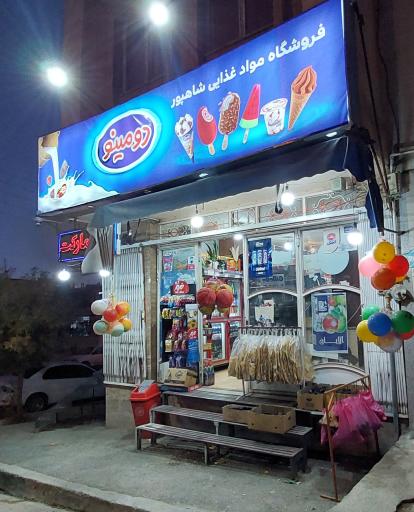 عکس فروشگاه مواد غذایی شاهپور