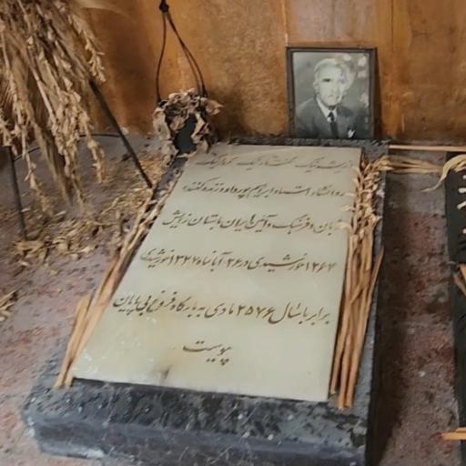 عکس آرامگاه استاد پورداوود 