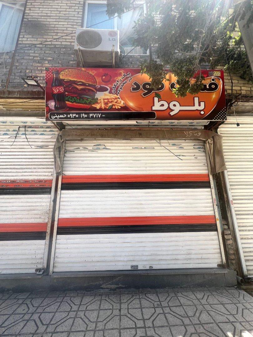 عکس فست فود بلوط