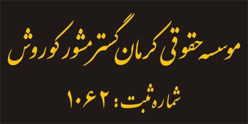 عکس موسسه حقوقی کرمان گستر منشور کوروش