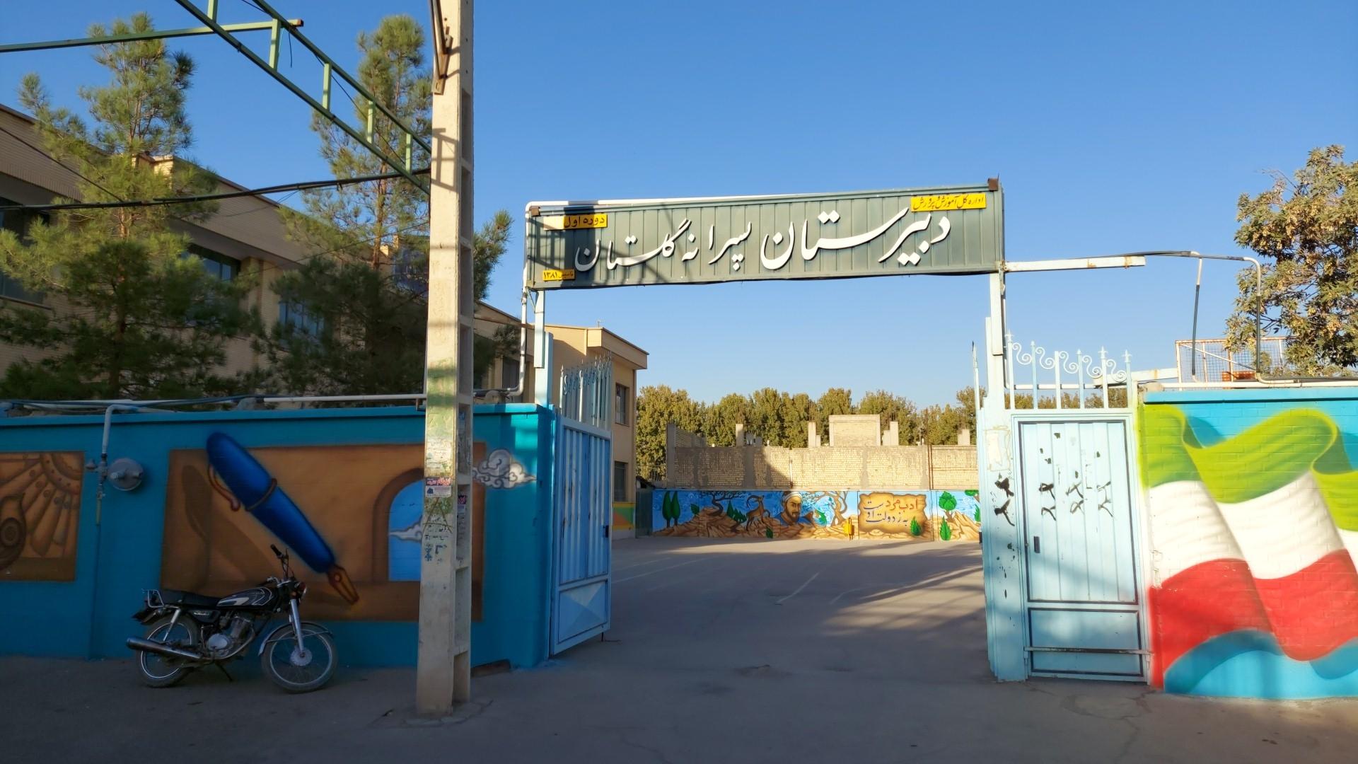 عکس دبیرستان پسرانه گلستان 