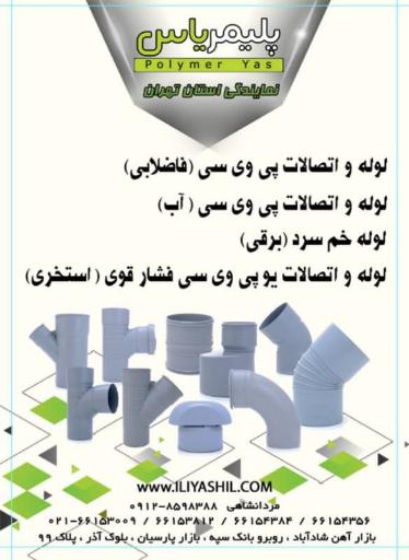 عکس لوله و اتصالات ایلیاشیل