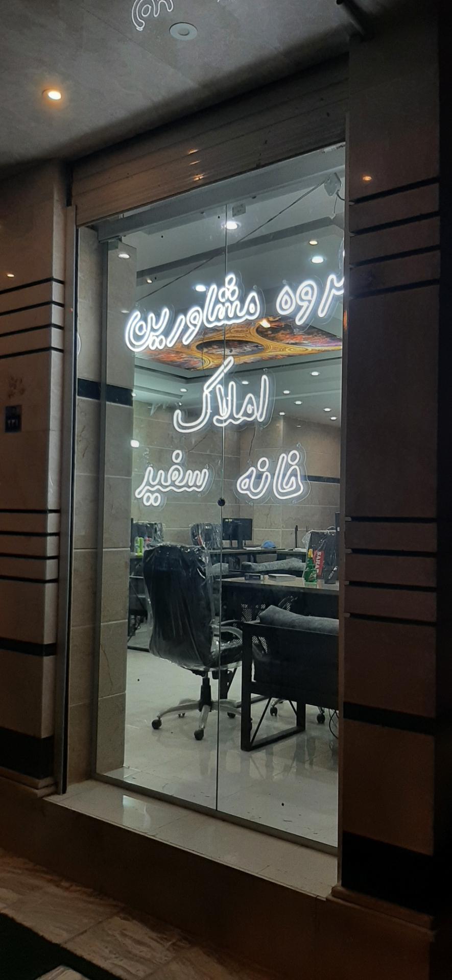 عکس گروه مشاورین املاک خانه سفید