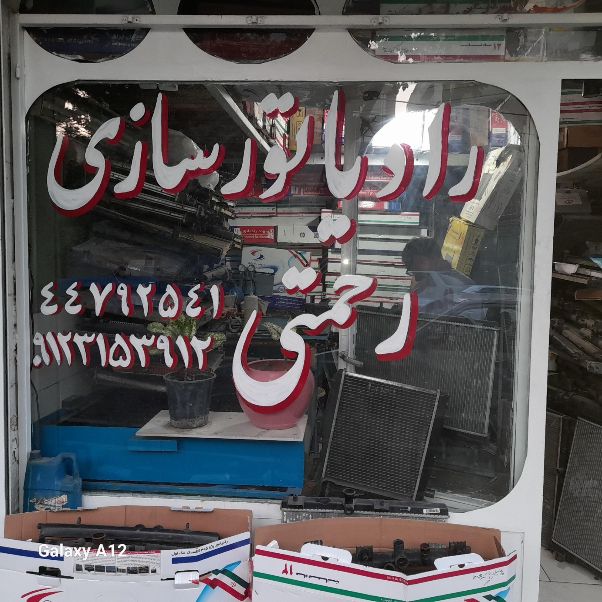 عکس رادیاتور سازی رحمتی