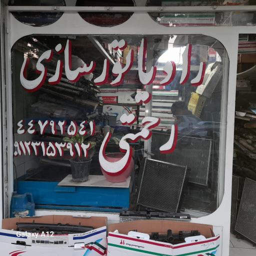 عکس رادیاتور سازی رحمتی
