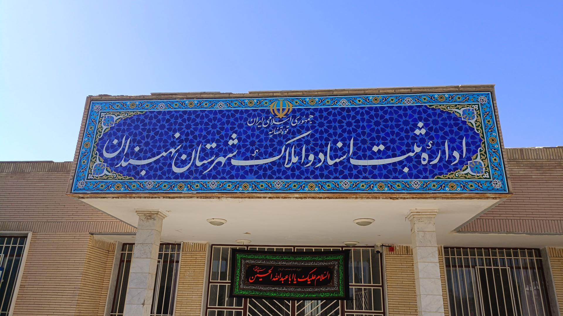 عکس ثبت اسناد و املاک نهبندان