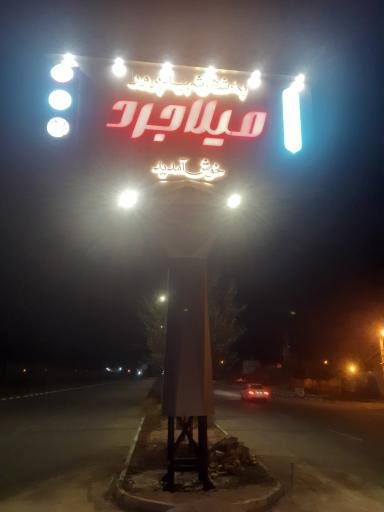 عکس میلاجرد