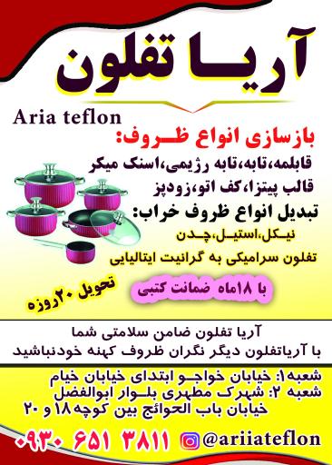 عکس آریا تفلون 
