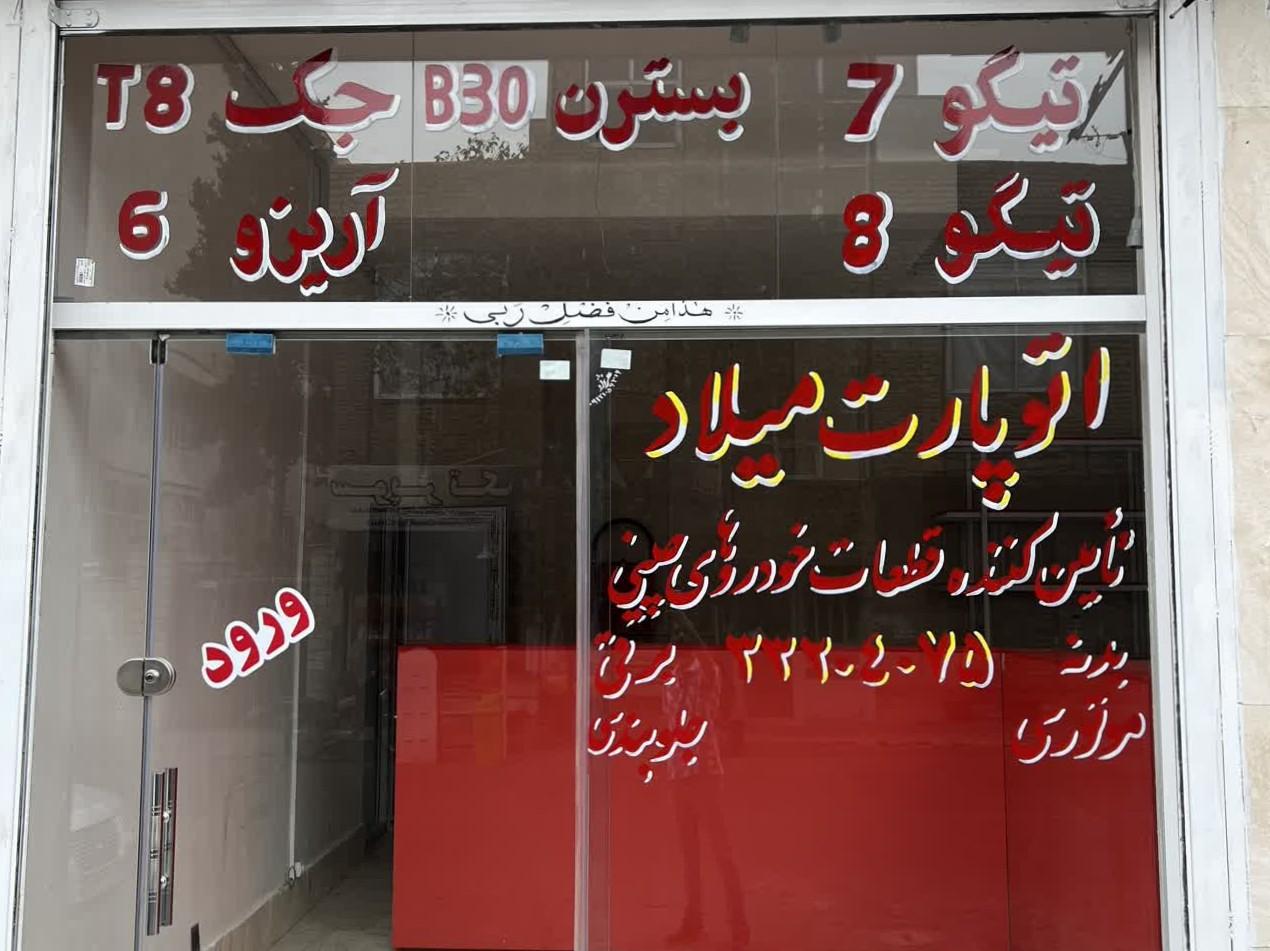 عکس اتو پارت میلاد