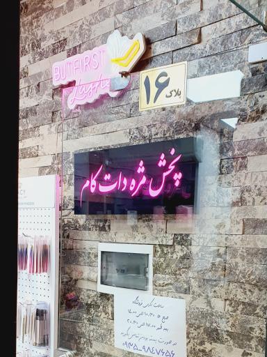 عکس پخش مژه کرج