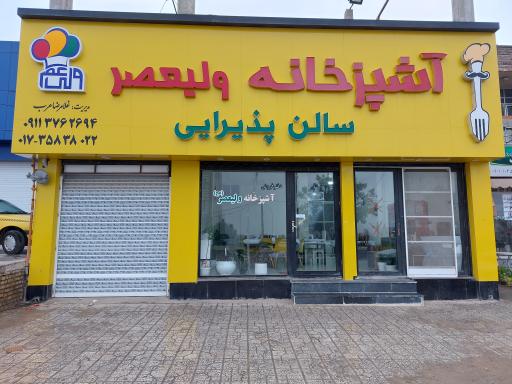 عکس آشپزخانه ولیعصر (عج) گالیکش