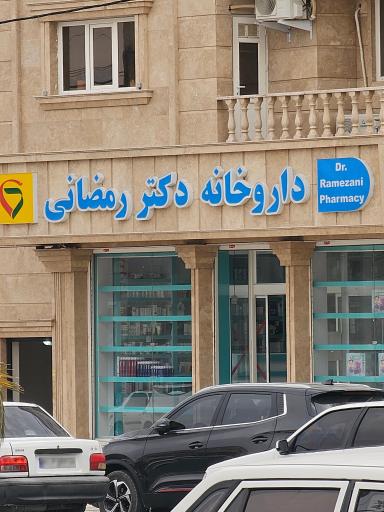 عکس داروخانه دکتر رمضانی
