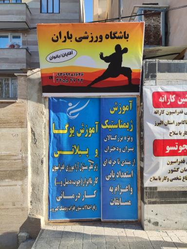 عکس باشگاه ورزشی باران